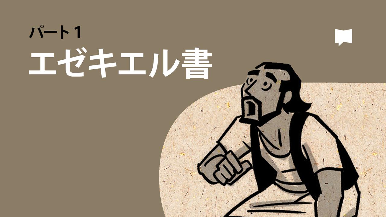 エゼキエル書1-33章【概観】 - 動画 - 聖書アプリ